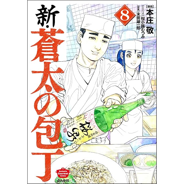 Amazon.co.jp: 新・蒼太の包丁 （7） (ぶんか社グルメコミックス